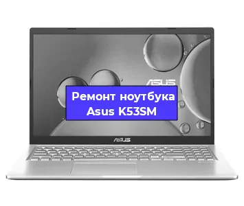 Ремонт ноутбука Asus K53SM в Воронеже